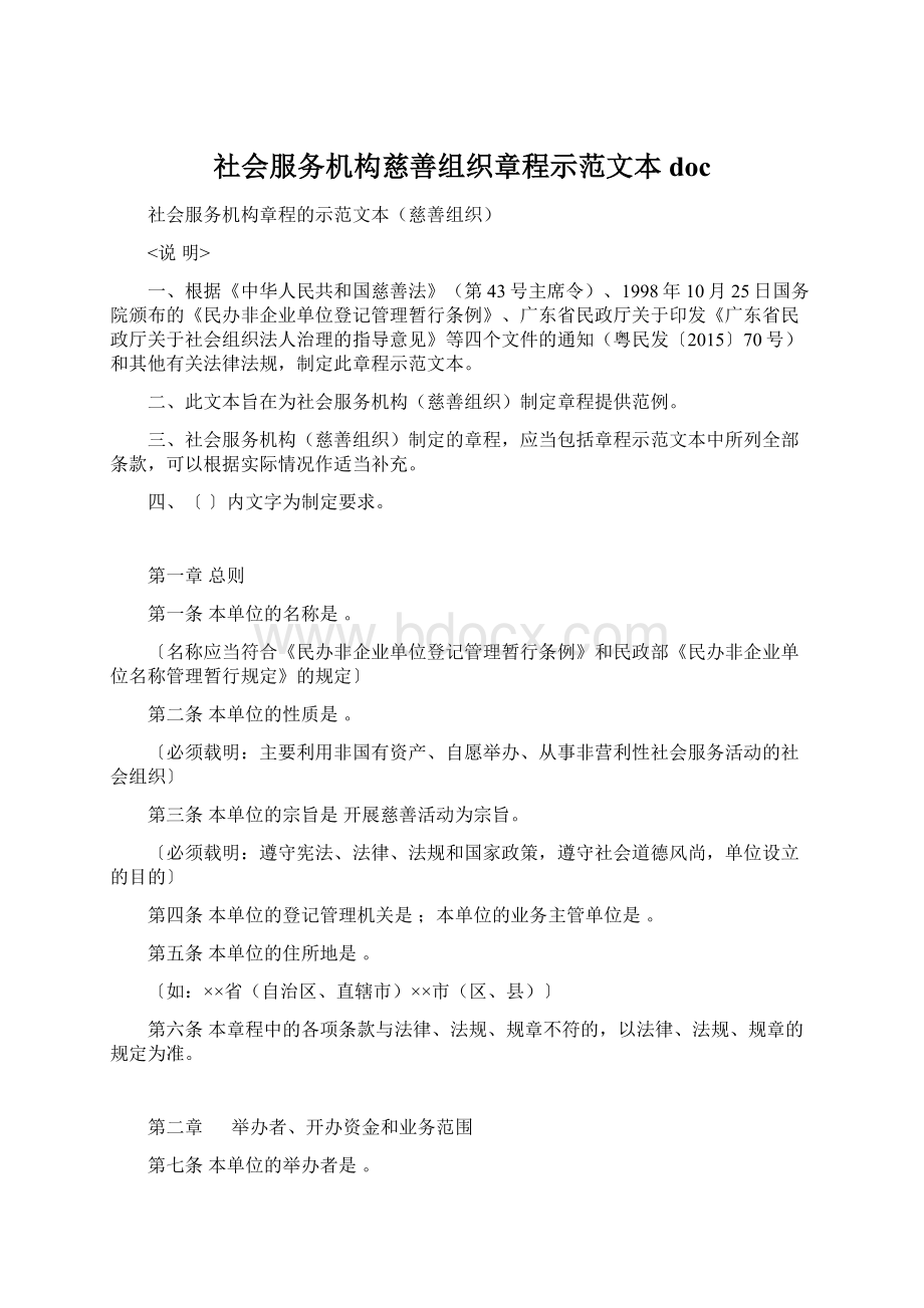 社会服务机构慈善组织章程示范文本docWord格式.docx_第1页