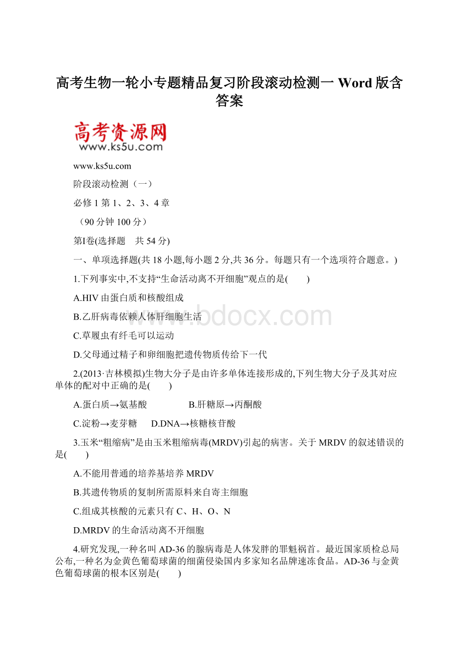 高考生物一轮小专题精品复习阶段滚动检测一Word版含答案Word格式.docx_第1页