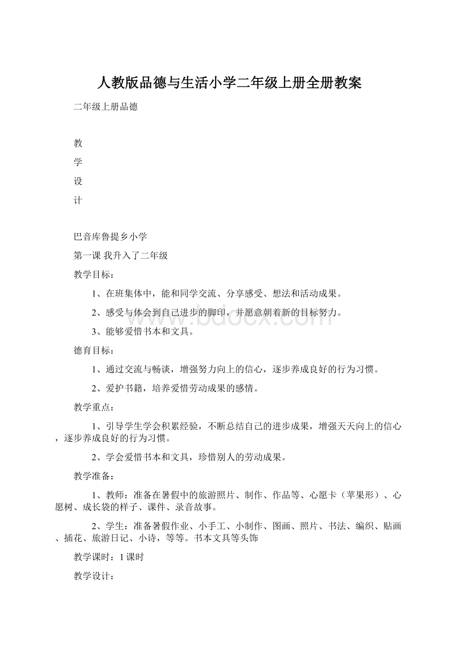 人教版品德与生活小学二年级上册全册教案.docx_第1页