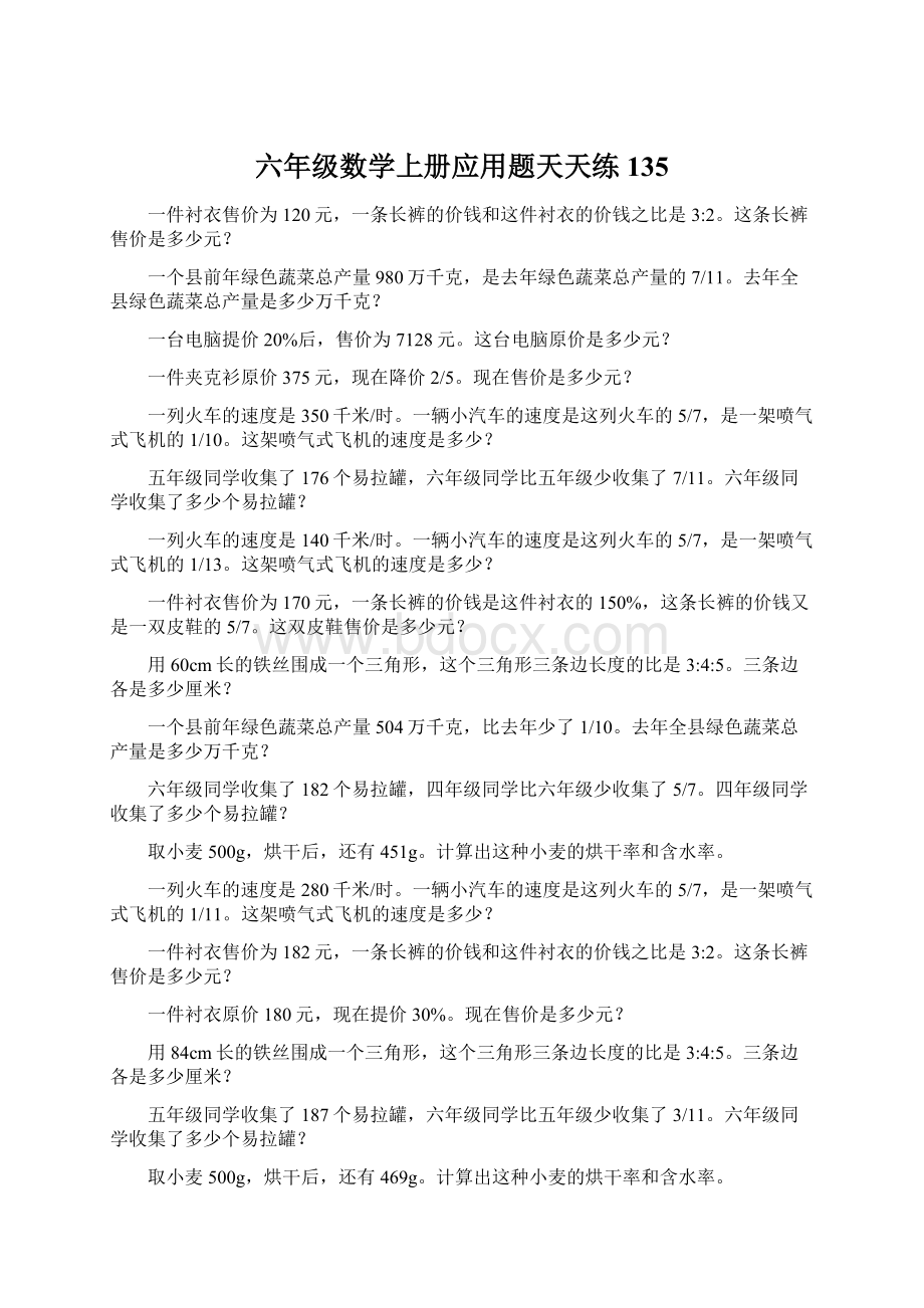 六年级数学上册应用题天天练135.docx_第1页