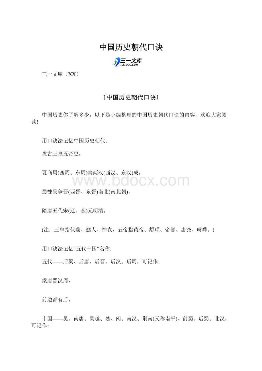 中国历史朝代口诀.docx_第1页