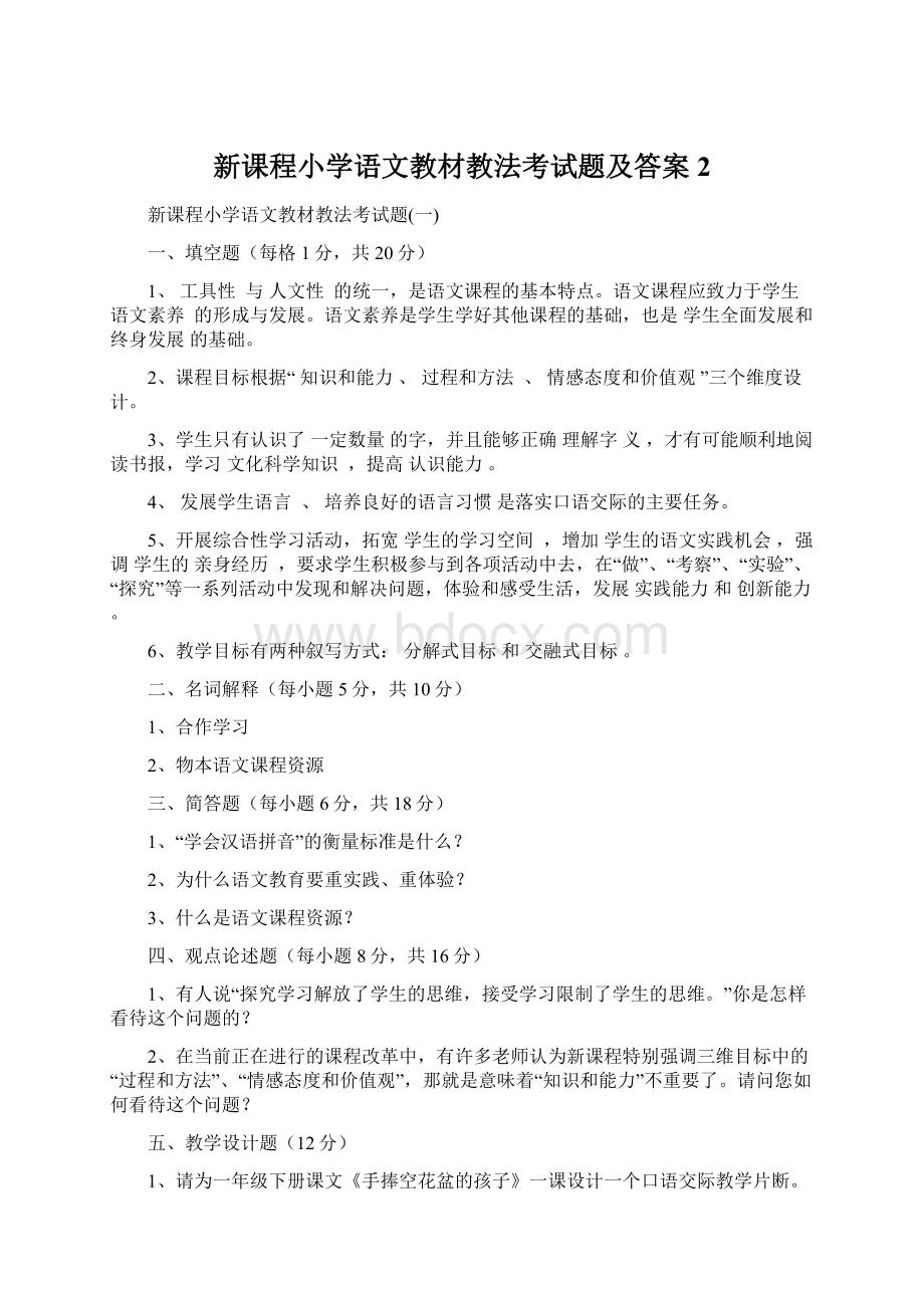 新课程小学语文教材教法考试题及答案 2Word文件下载.docx