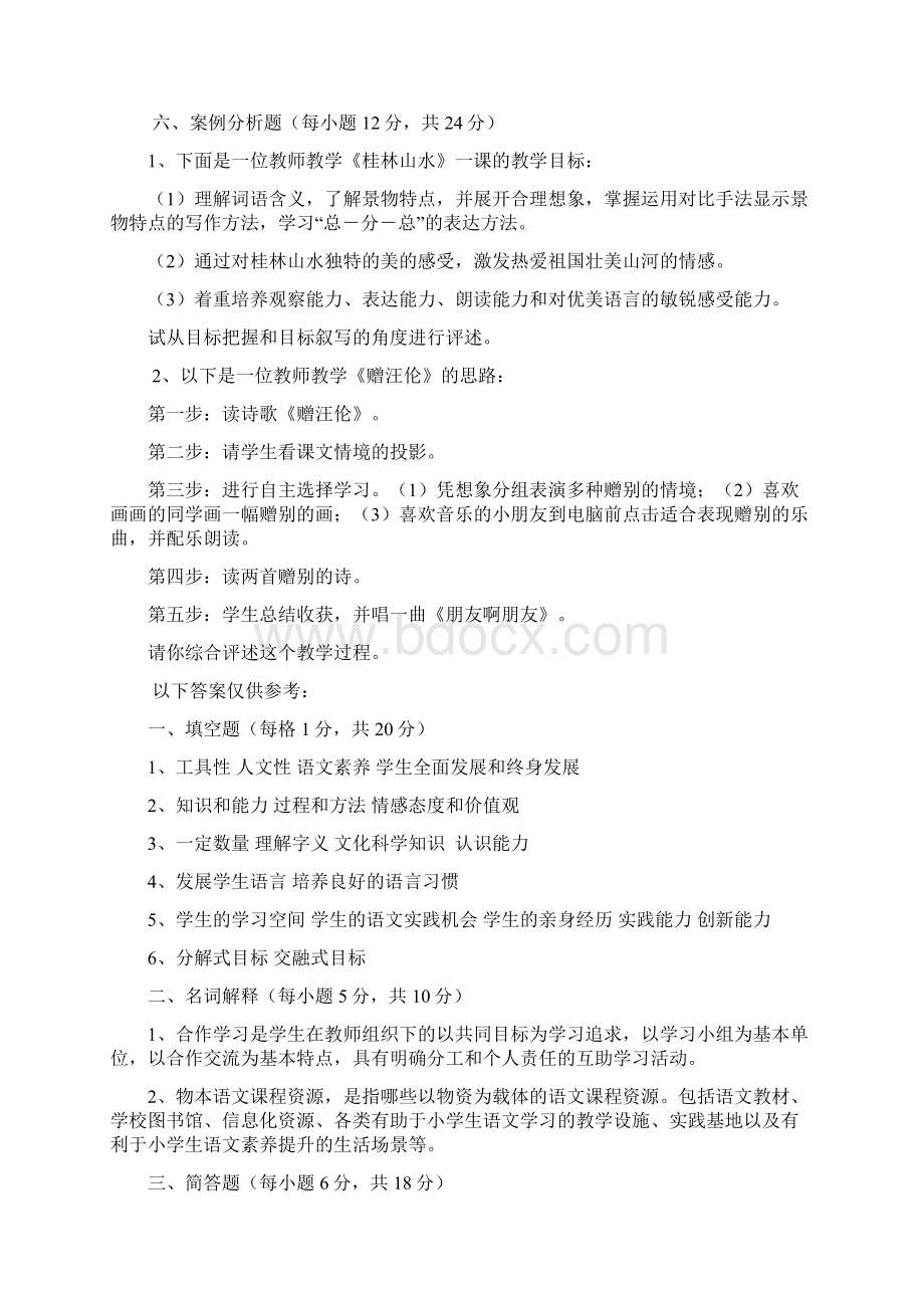 新课程小学语文教材教法考试题及答案 2.docx_第2页