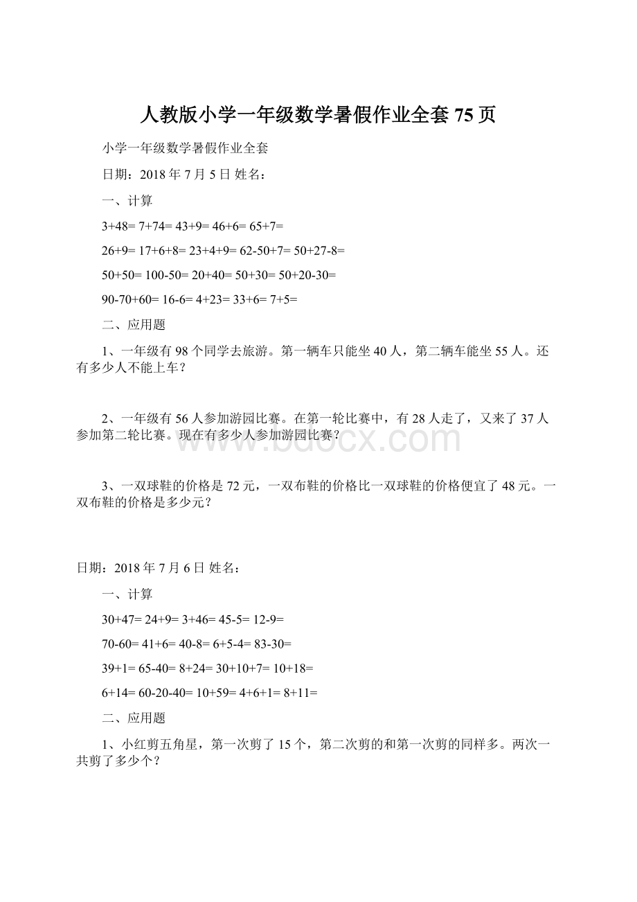 人教版小学一年级数学暑假作业全套75页.docx_第1页