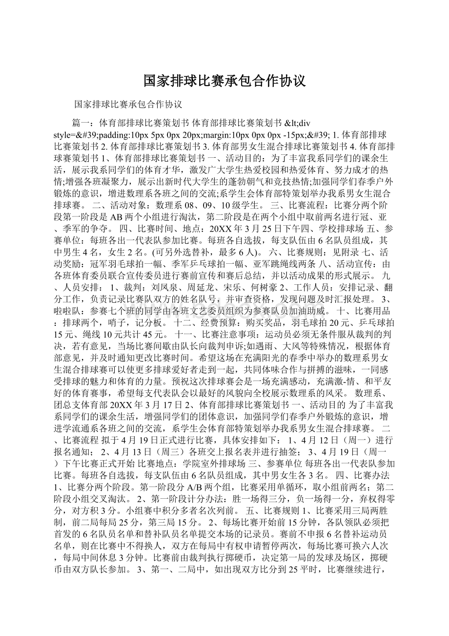 国家排球比赛承包合作协议文档格式.docx