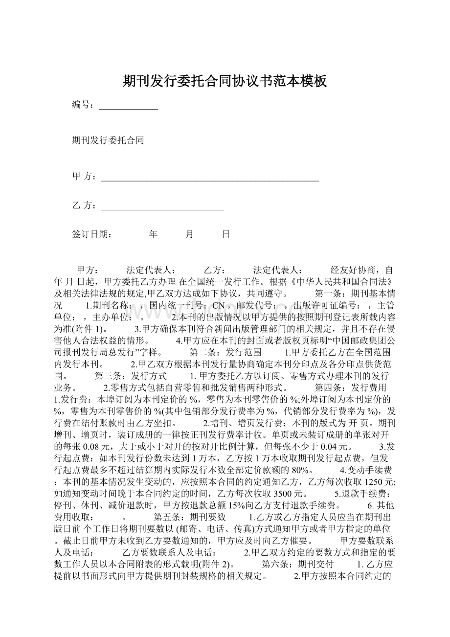 期刊发行委托合同协议书范本模板Word下载.docx_第1页