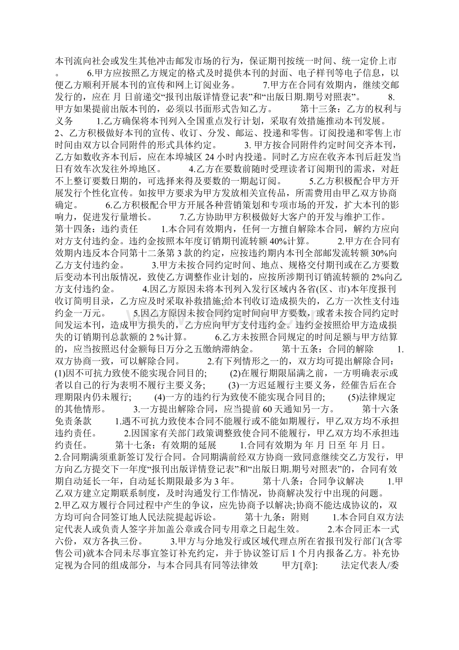 期刊发行委托合同协议书范本模板Word下载.docx_第3页