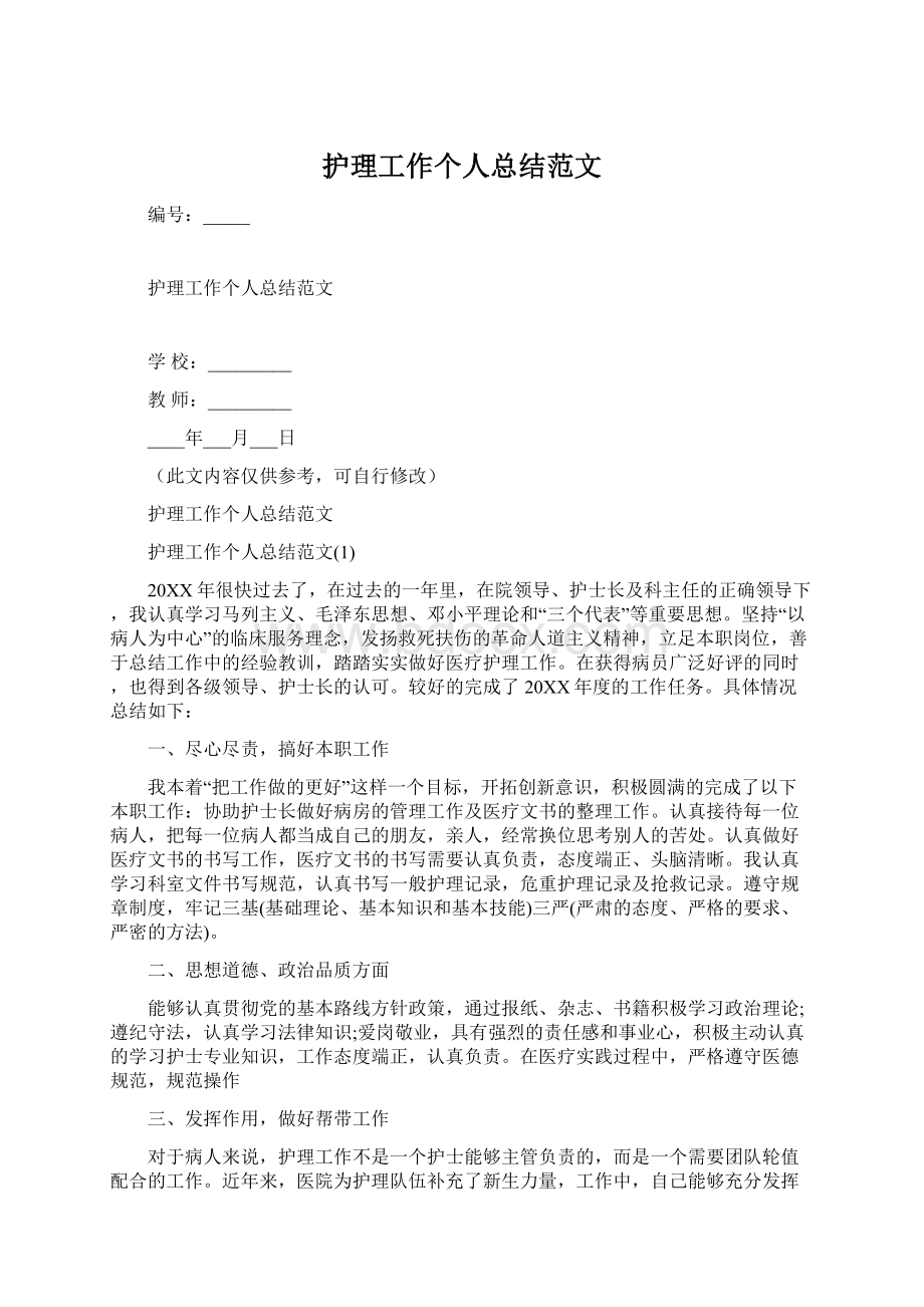 护理工作个人总结范文Word文档格式.docx