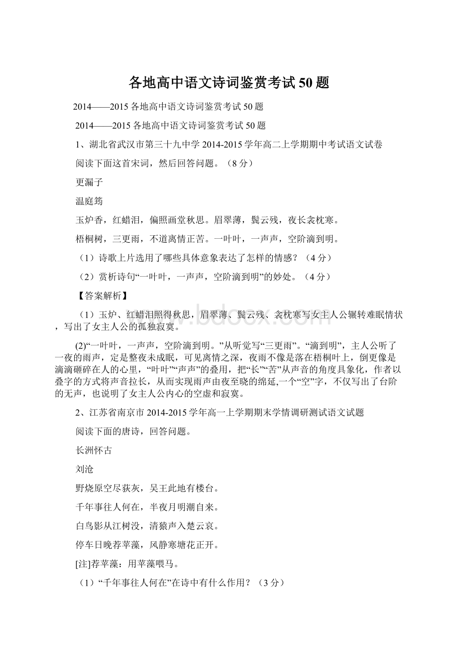 各地高中语文诗词鉴赏考试50题Word文档格式.docx