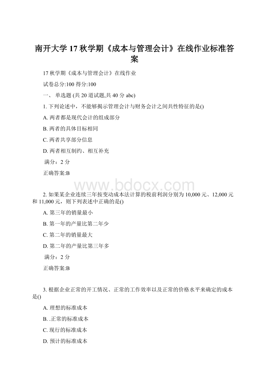 南开大学 17秋学期《成本与管理会计》在线作业标准答案.docx_第1页