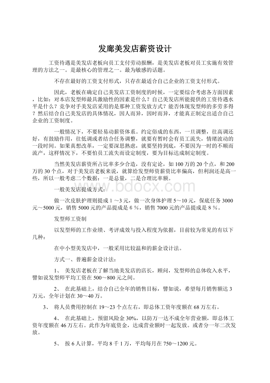 发廊美发店薪资设计Word下载.docx