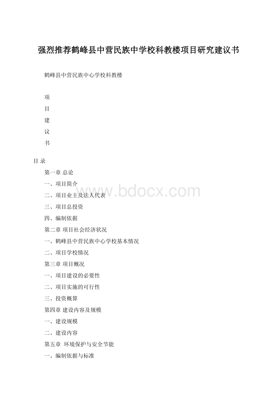 强烈推荐鹤峰县中营民族中学校科教楼项目研究建议书.docx_第1页