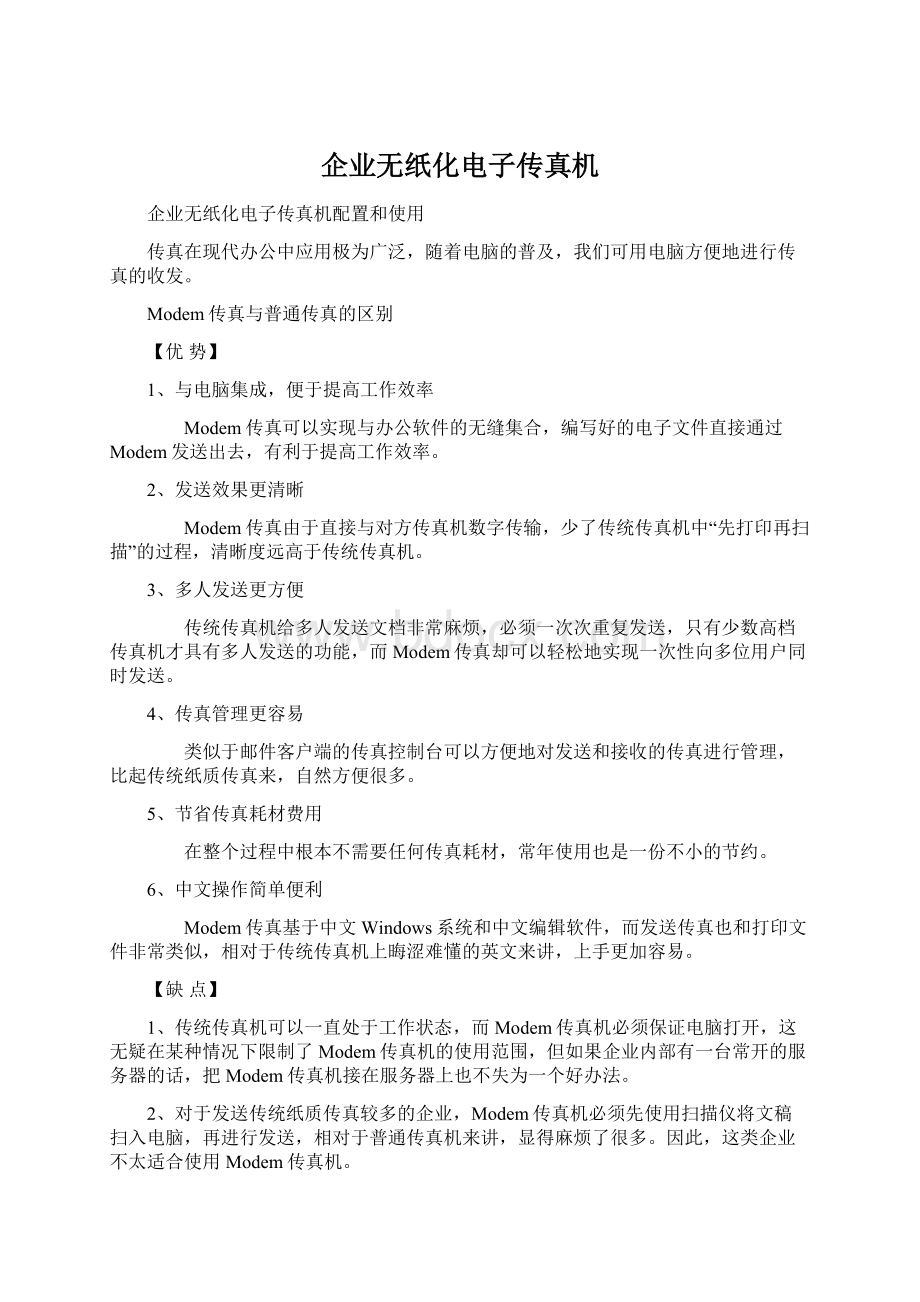 企业无纸化电子传真机.docx_第1页