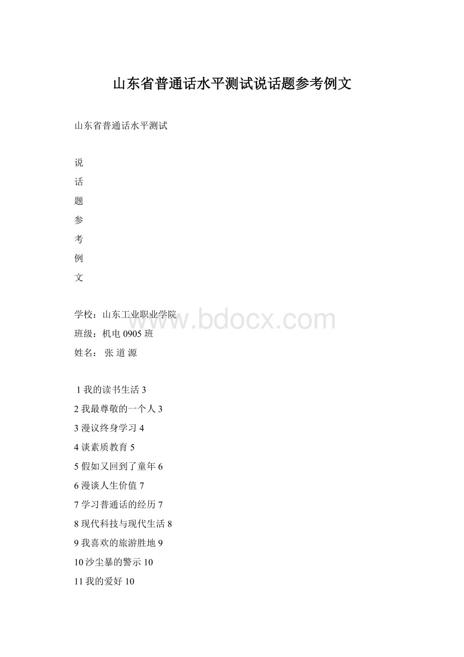 山东省普通话水平测试说话题参考例文Word格式文档下载.docx_第1页