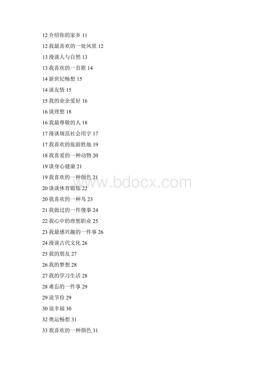 山东省普通话水平测试说话题参考例文Word格式文档下载.docx_第2页