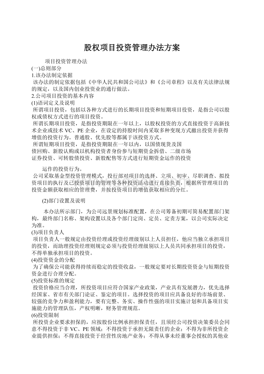 股权项目投资管理办法方案Word文件下载.docx