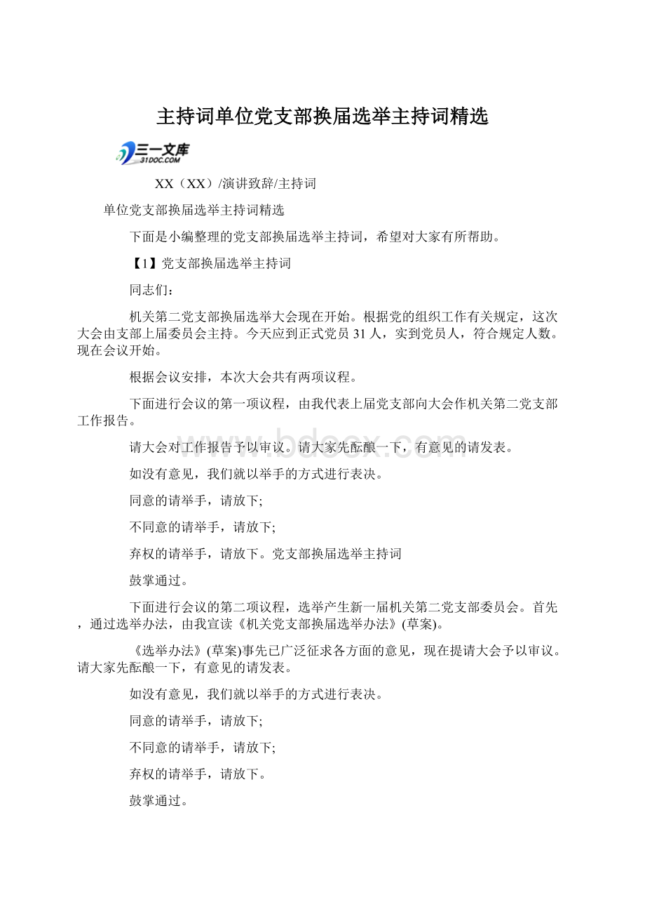 主持词单位党支部换届选举主持词精选.docx