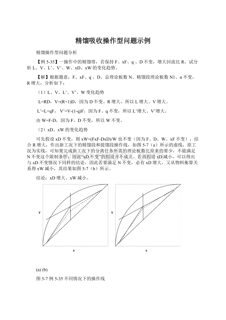 精馏吸收操作型问题示例Word下载.docx