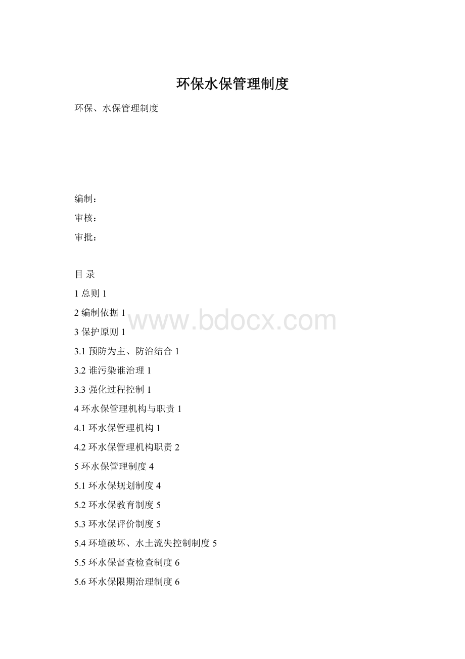 环保水保管理制度Word文件下载.docx