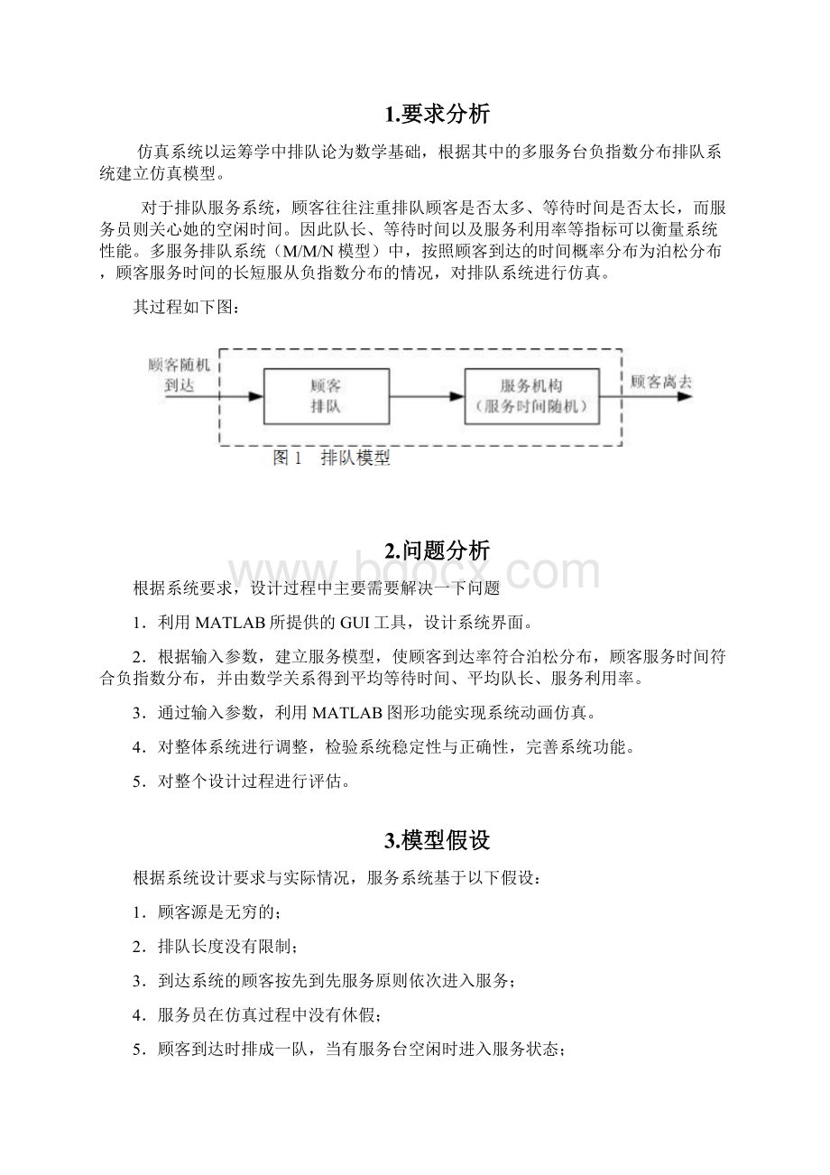 matlab仿真设计多服务台排队系统建模与动画仿真.docx_第2页