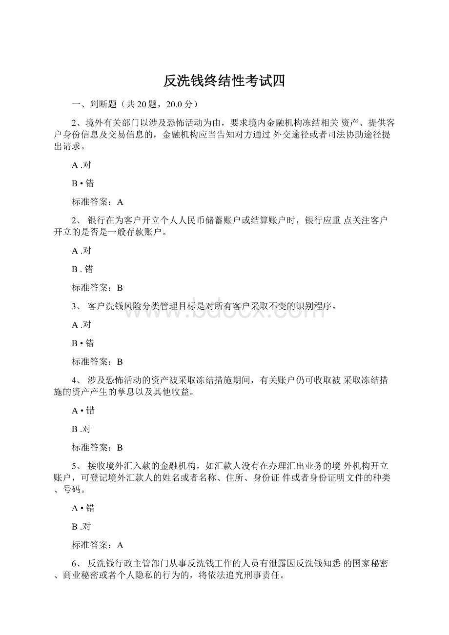 反洗钱终结性考试四Word下载.docx