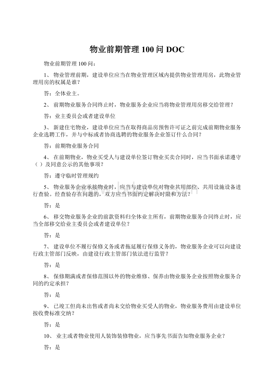 物业前期管理100问DOCWord格式.docx