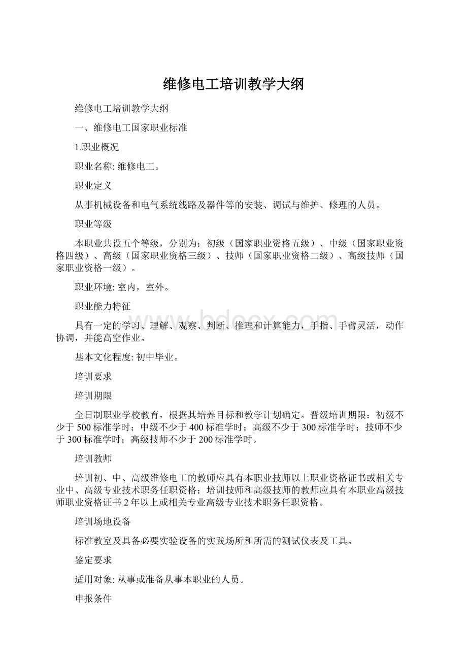 维修电工培训教学大纲.docx_第1页