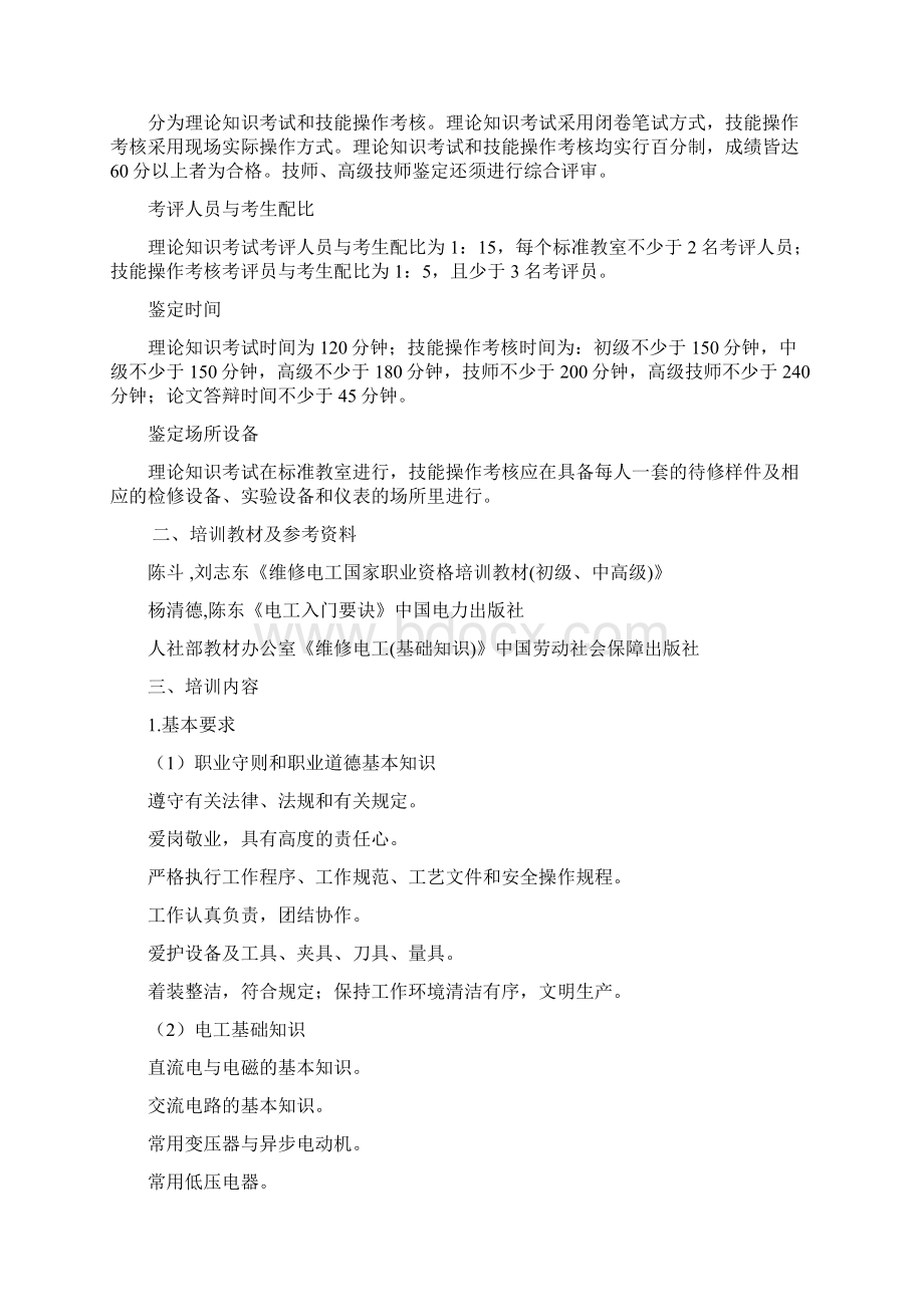 维修电工培训教学大纲.docx_第3页