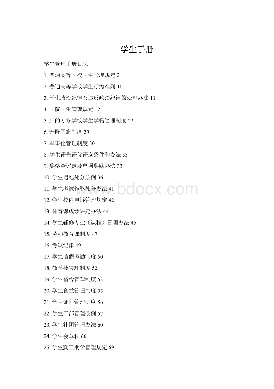 学生手册Word文件下载.docx