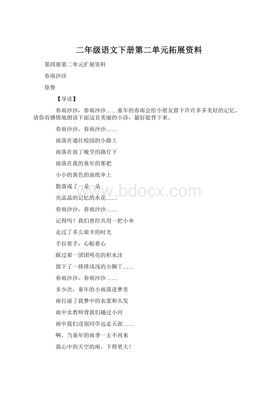 二年级语文下册第二单元拓展资料文档格式.docx