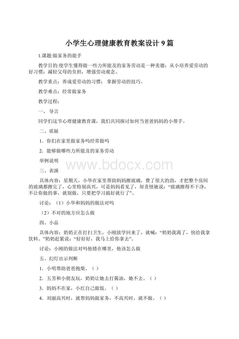 小学生心理健康教育教案设计9篇.docx_第1页