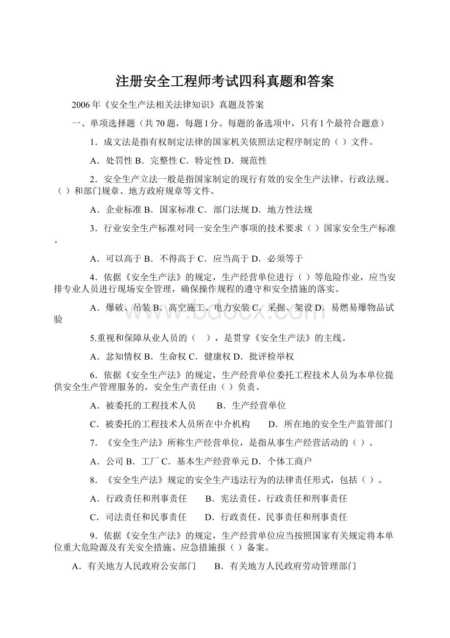 注册安全工程师考试四科真题和答案Word文档格式.docx