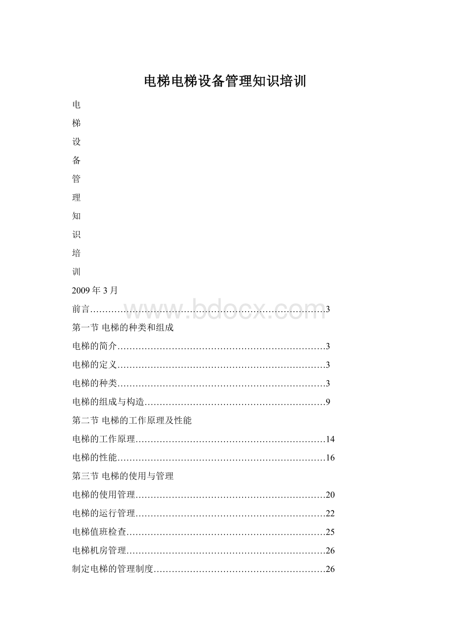 电梯电梯设备管理知识培训Word下载.docx