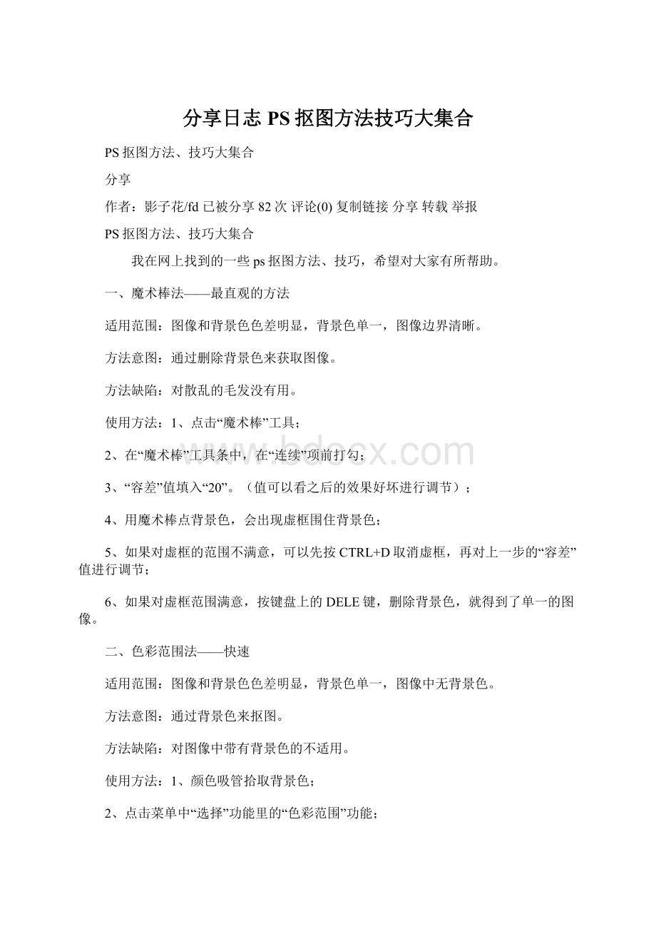 分享日志 PS抠图方法技巧大集合文档格式.docx