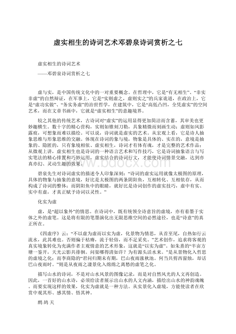 虚实相生的诗词艺术邓碧泉诗词赏析之七Word下载.docx