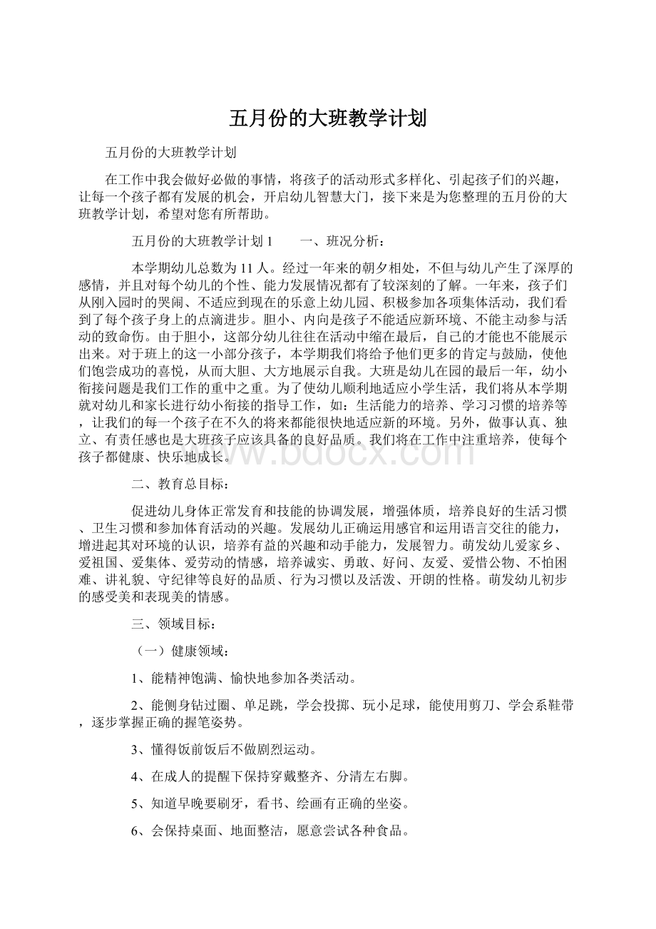 五月份的大班教学计划.docx_第1页