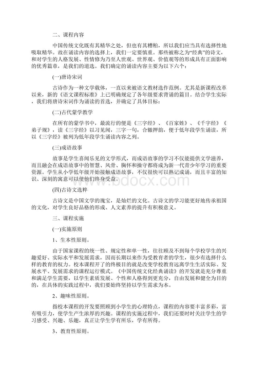 经典诵读校本课程工作计划模板五篇Word格式.docx_第2页