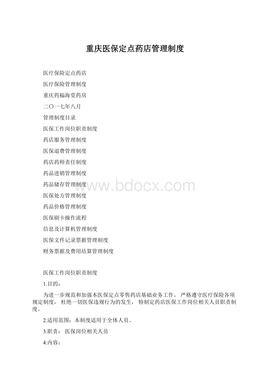 重庆医保定点药店管理制度.docx_第1页