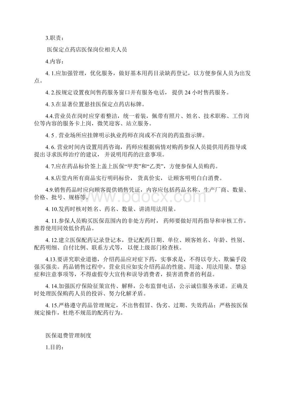 重庆医保定点药店管理制度.docx_第3页