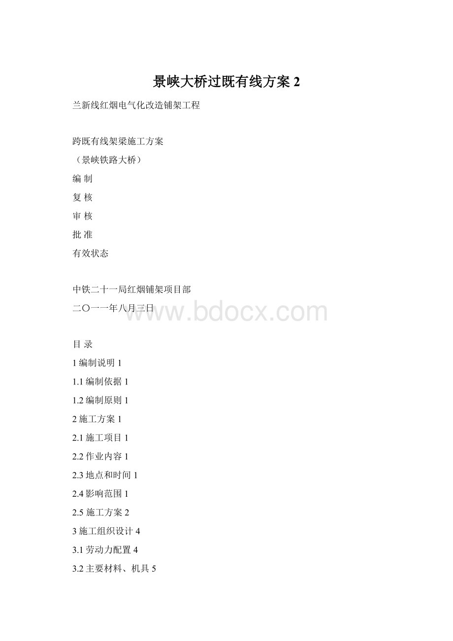 景峡大桥过既有线方案2文档格式.docx