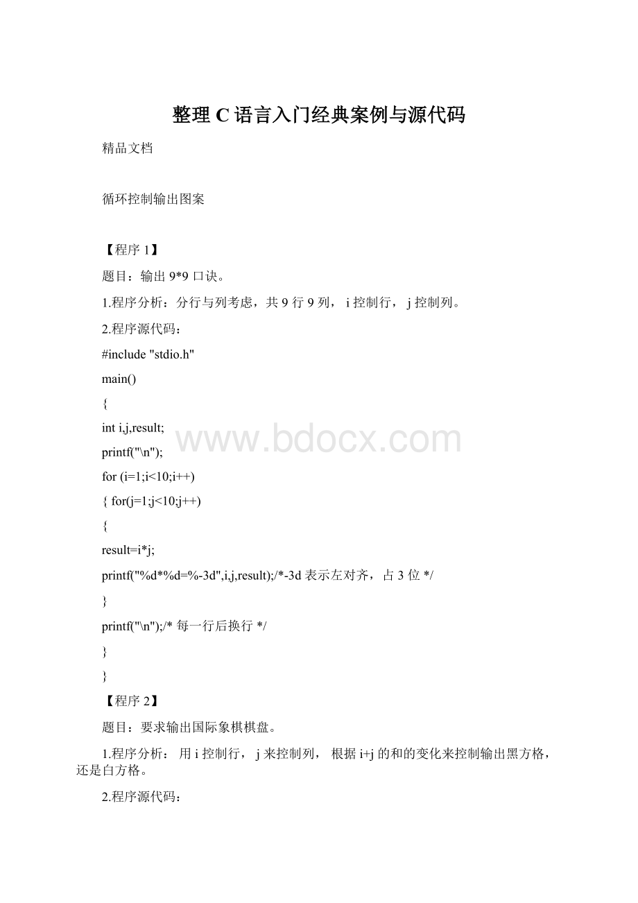 整理C语言入门经典案例与源代码Word文档格式.docx_第1页