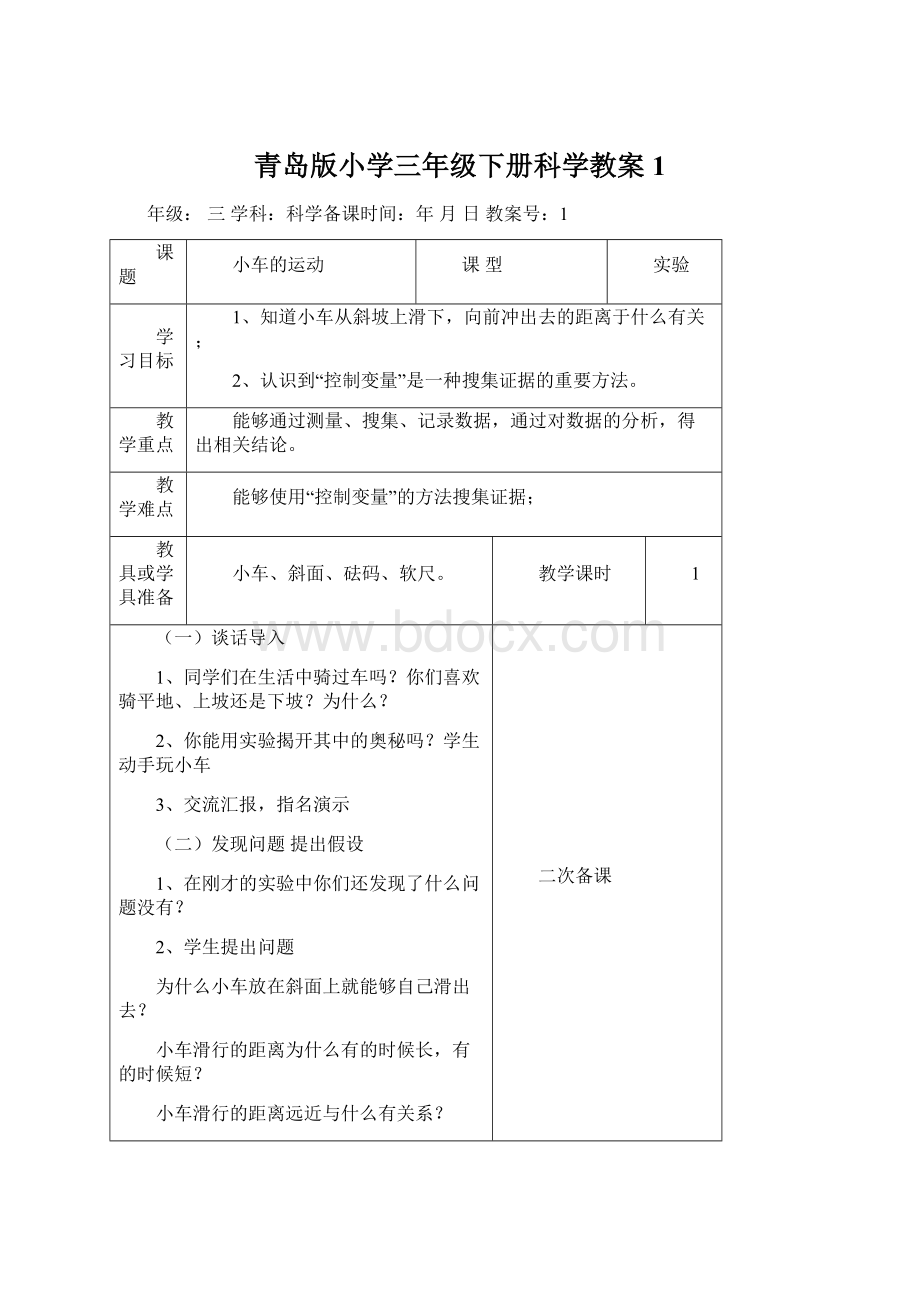 青岛版小学三年级下册科学教案1Word格式文档下载.docx