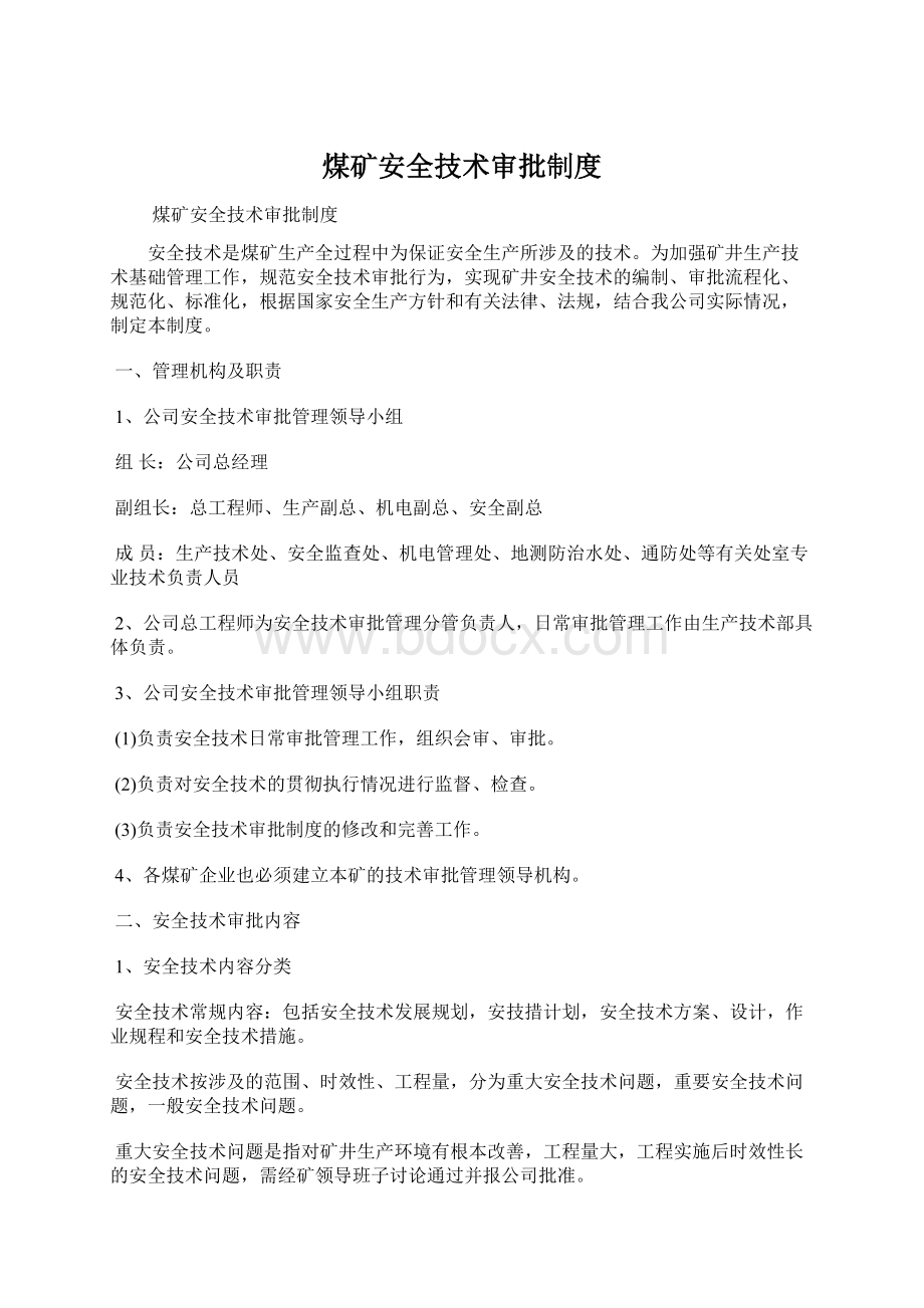 煤矿安全技术审批制度Word文件下载.docx_第1页