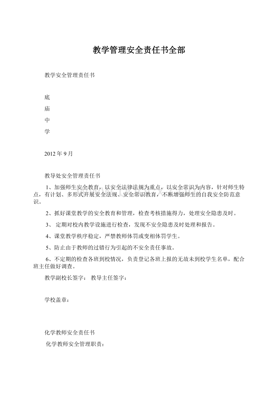 教学管理安全责任书全部.docx_第1页