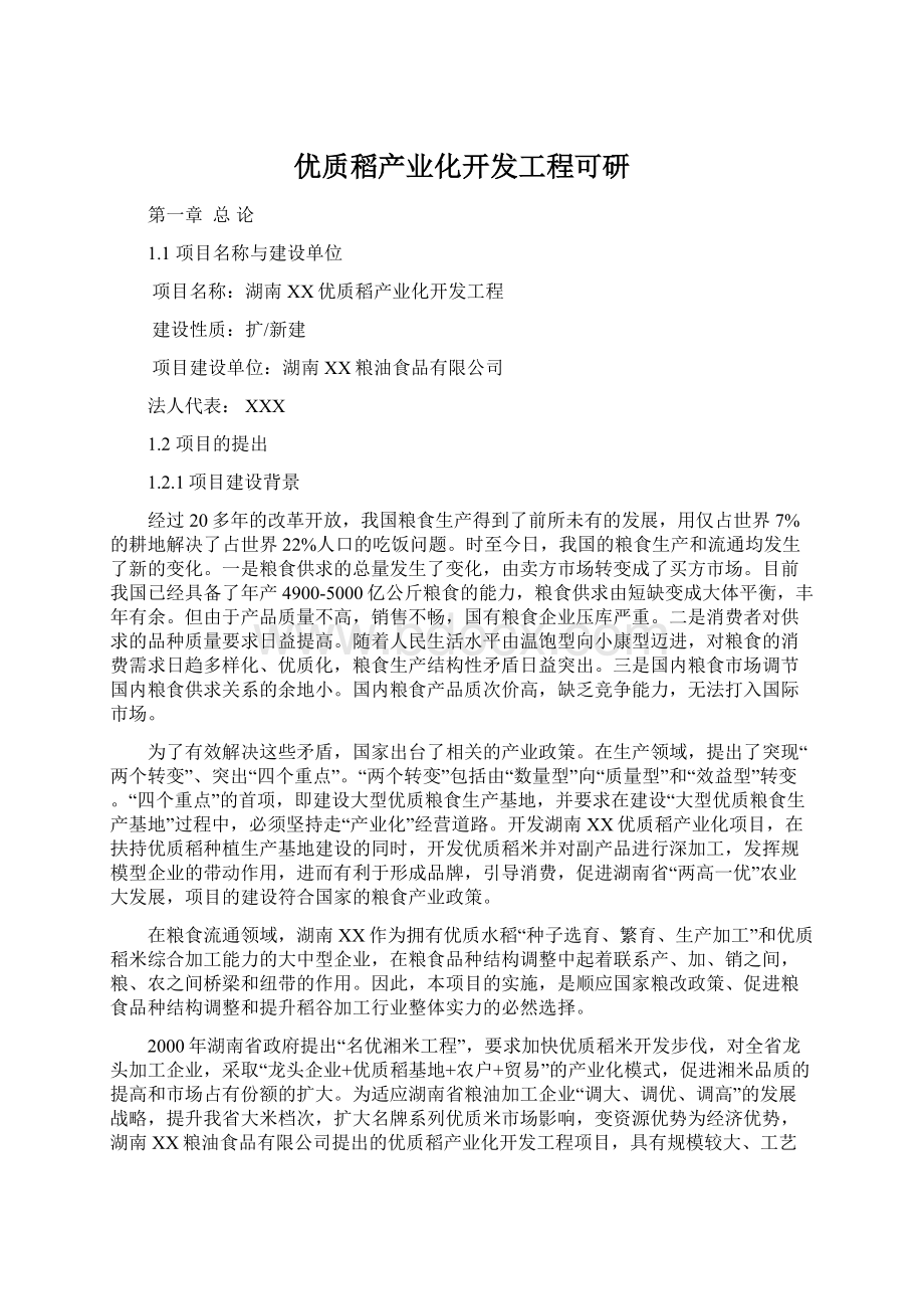 优质稻产业化开发工程可研Word文件下载.docx_第1页