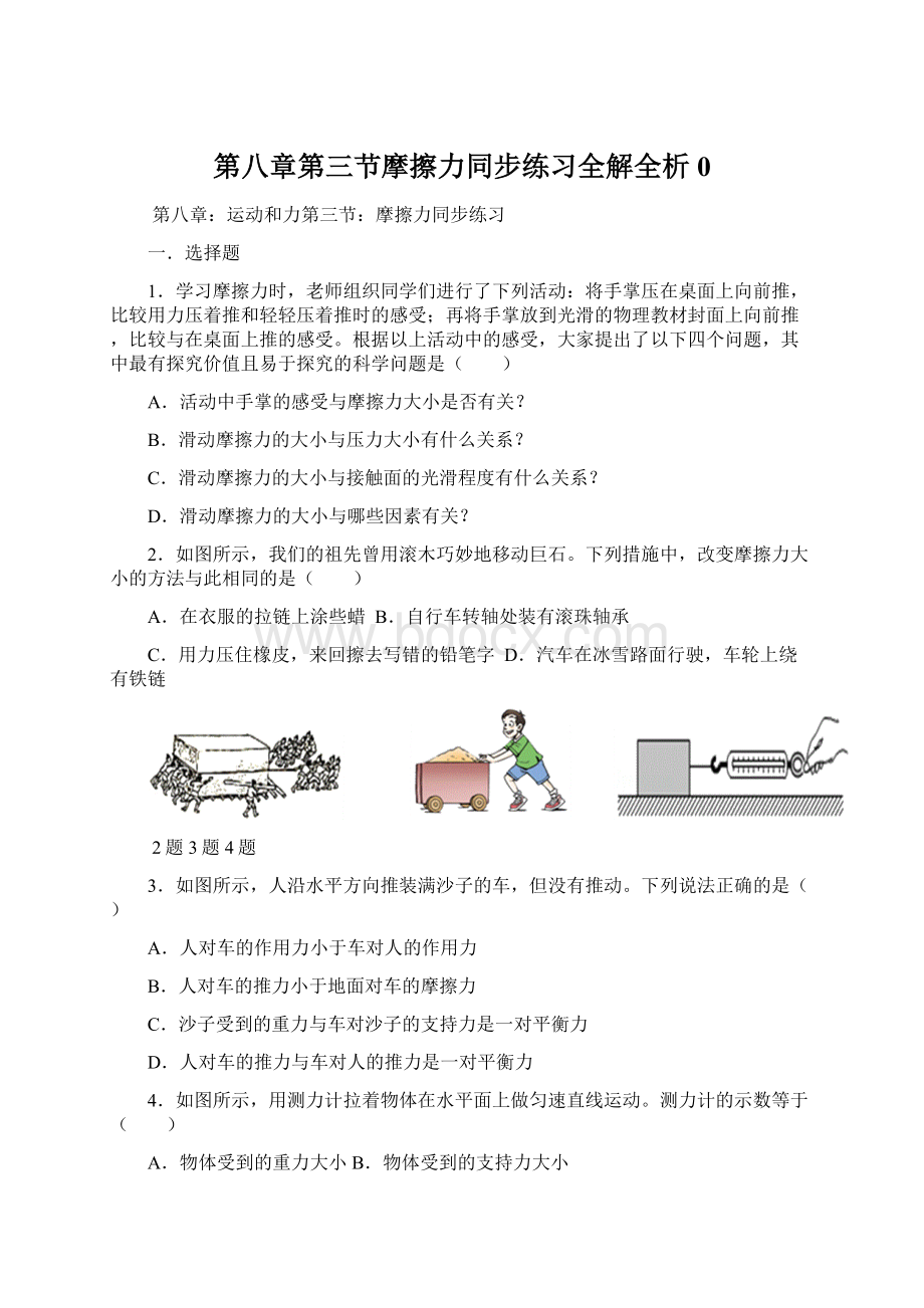 第八章第三节摩擦力同步练习全解全析0Word文件下载.docx