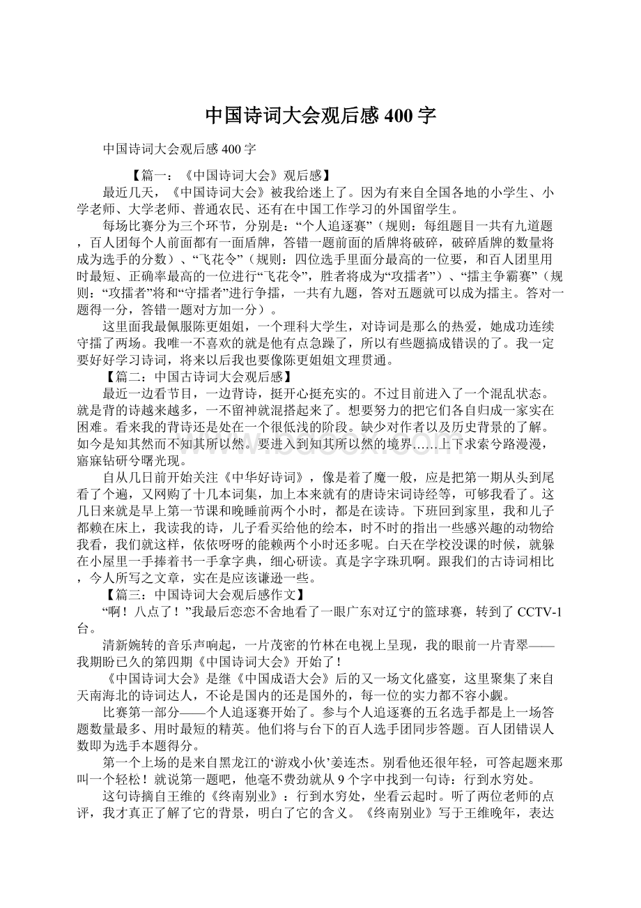 中国诗词大会观后感400字Word文档格式.docx_第1页