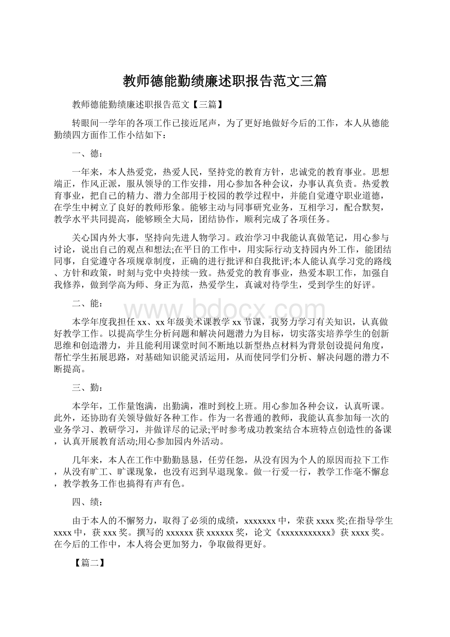 教师德能勤绩廉述职报告范文三篇文档格式.docx