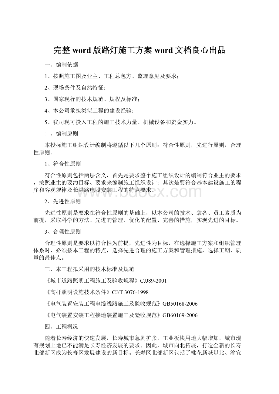 完整word版路灯施工方案word文档良心出品.docx_第1页