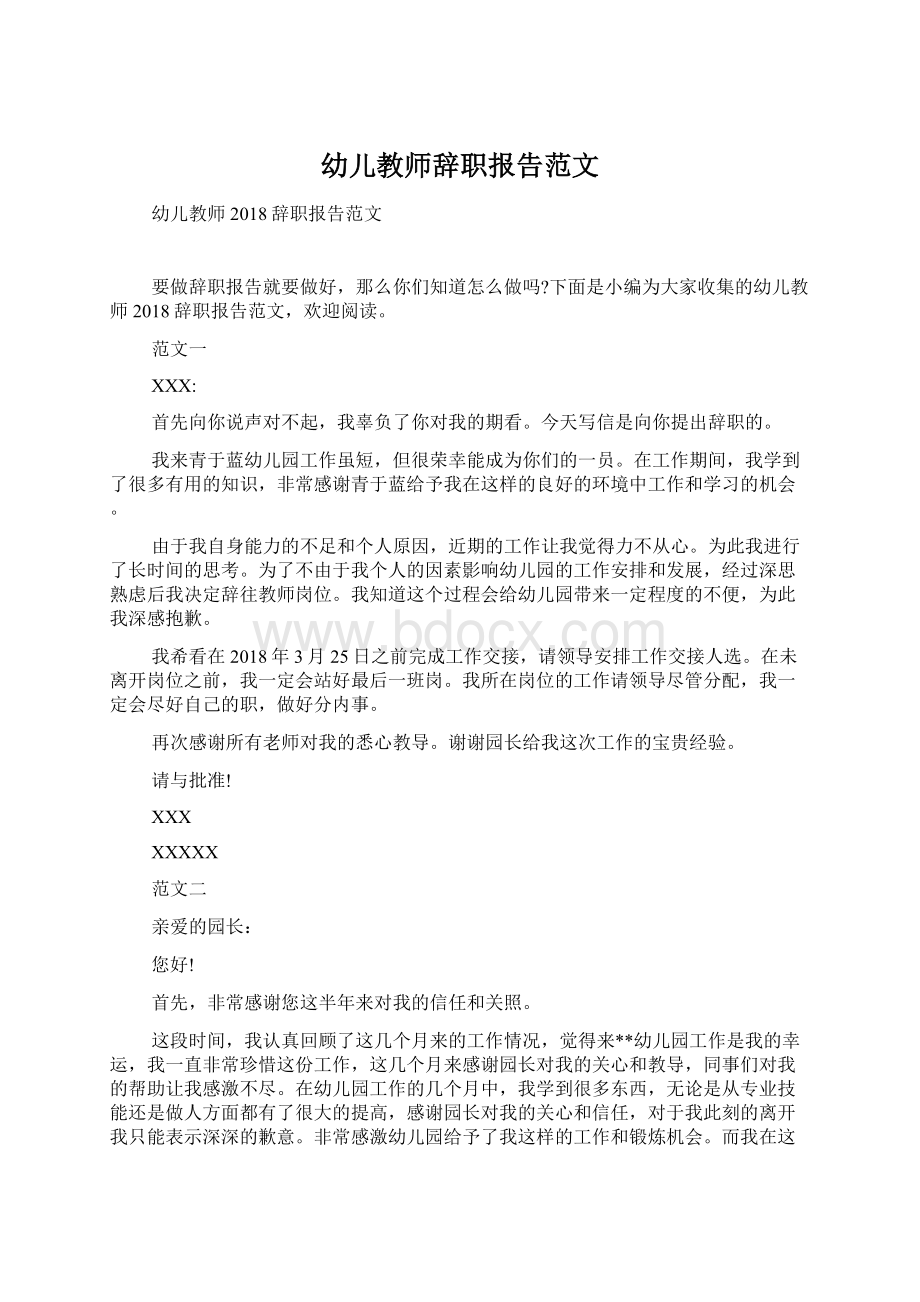 幼儿教师辞职报告范文文档格式.docx